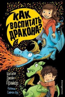 Как воспитать дракона? ( 1)