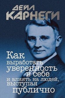 Как выработать уверенность в себе и влиять на людей выступая публично