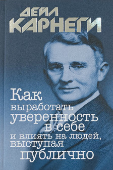 Как выработать уверенность в себе и влиять на людей выступая публично