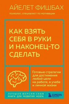 Как взять себя в руки и наконец-то сделать