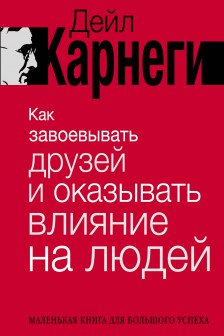 Как завоевывать друзей и оказывать влияние на людей
