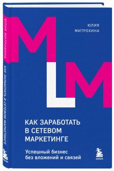 Как заработать в сетевом маркетинге. Успешный бизнес без вложений и связей