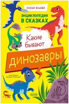 Какие бывают динозавры