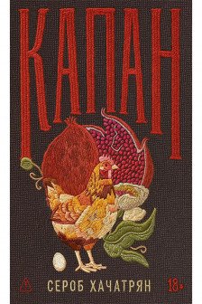 Капан: сага