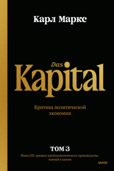 Капитал. Критика политической экономии.Том третий. Книга III: процесс капиталистического производства взятый в целом