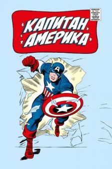 Капитан Америка