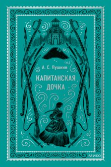 Капитанская дочка