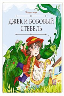 Карусель сказок. Джек и бобовый стебель