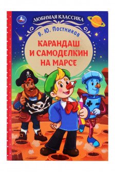 Карандаш и Самоделкин на Марсе
