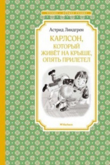 Карлсон который живёт на крыше опять прилетел