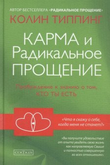 Карма и Радикальное Прощение: Пробуждение к  знанию о том кто ты есть