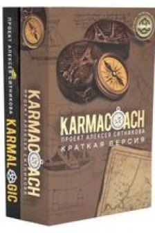 KARMACOACH + KARMALOGIC. Краткая версия (комплект из 2-х книг)