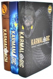 Karmalogic + Karmacoach + Karmamagic (комплект из 3-х книг)