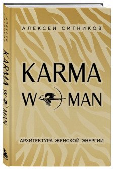 KARMAWOMAN. Архитектура женской энергии (ПРЕДЗАКАЗ)