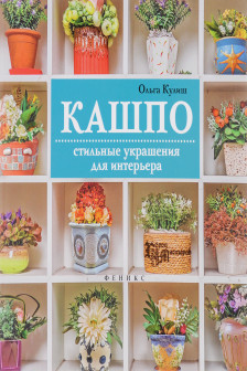 Кашпо: стильные украшения для интерьера