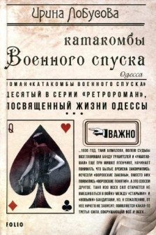 Катакомбы Военного спуска