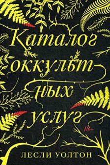 Каталог оккультных услуг: роман