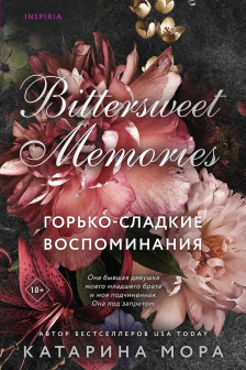 Катарины Моры: (Профессор Астор + Горько-сладкие воспоминания)