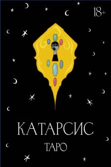 Катарсис Таро