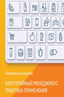 Категорийный менеджмент. Практика применения