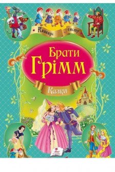 Казки братів Грімм А4 (укр)