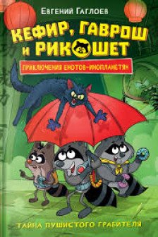 Кефир Гаврош и Рикошет. 2. Тайна пушистого грабителя