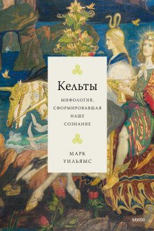 Кельты. Мифология сформировавшая наше сознание