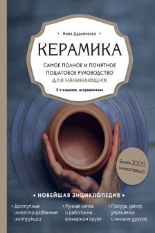Керамика. Самое полное