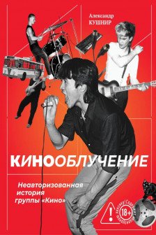 Кинооблучение. Неавторизованная история группы Кино