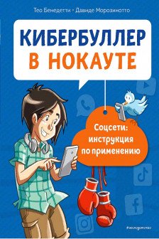 Кибербуллер в нокауте. Соцсети: инструкция по применению