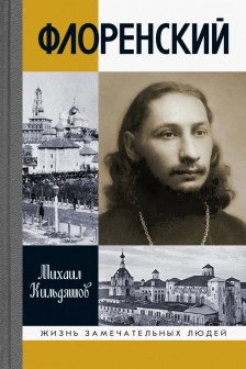 Кильдяшов М.А. " Флоренский: Нельзя жить без Бога!"