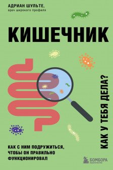 Кишечник. Как с ним подружиться чтобы он правильно функционировал
