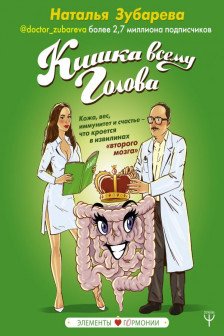 Кишка всему голова. Кожа вес иммунитет и счастье