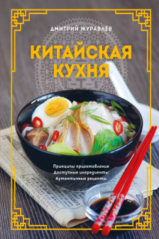 Китайская кухня. Принципы приготовления доступные ингредиенты аутентичные рецепты