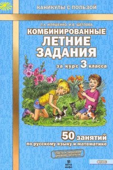 Комбинированные летние задания за курс 3 класса