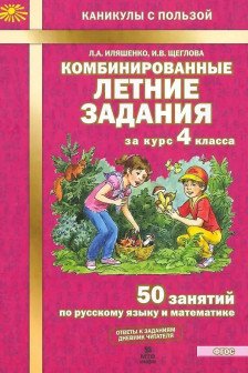 Комбинированные летние задания за курс 4 класса