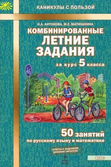 Комбинированные летние задания за курс 5 класса