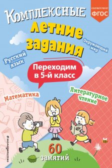 Комплексные летние задания. Переходим в 5-й класс