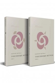 Комплект Унесенные ветром (из 2-х книг)