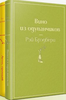 Комплект Вино из одуванчиков и его продолжение (из 2-х книг: Лето прощай и Вино из одуванчиков)