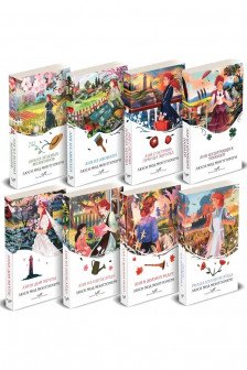 Комплект Все истории про Аню Ширли из Зеленых Мезонинов ( комплект из 8 книг: Аня из Зеленых Мезонинов Аня из Авонлеи и др.)