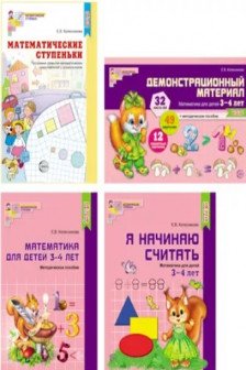 Комплект. Я начинаю считать. Математика для детей 3-4 лет