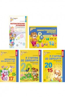 Комплект. Я считаю до 20. Математика для детей 6-7 лет