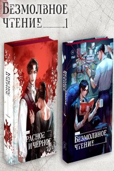 Комплект Безмолвное чтение. Том 1 и Красное и Чёрное