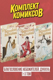 Комплект "Благословение Небожителей. Дунхуа 1-3 том"
