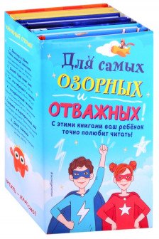 Комплект Для самых озорных и отважных!