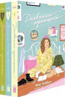 Комплект Дневники Принцессы (1-3 Часть)