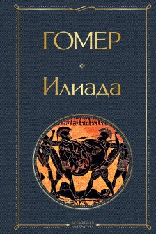 Комплект Илиада. Одиссея. Сказания о Троянской войне (из 2-х книг)