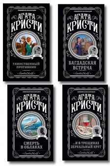 Комплект из 4-х книг (...И в трещинах зеркальный круг. Таинственный противник. Багдадская встреча. Смерть в облаках)