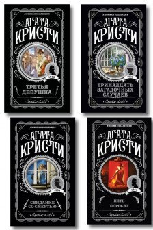 Комплект из 4-х книг (Свидание со смертью. Третья девушка. Тринадцать загадочных случаев. Пять поросят)